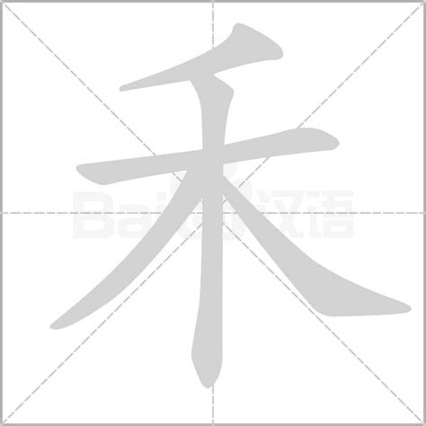 禾部首的名字|部首為禾的字